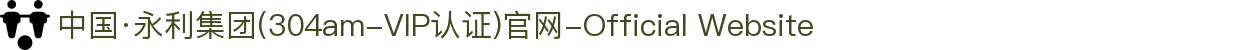 中国·永利集团(304am-VIP认证)官网-Official Website