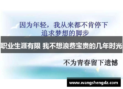 职业生涯有限 我不想浪费宝贵的几年时光