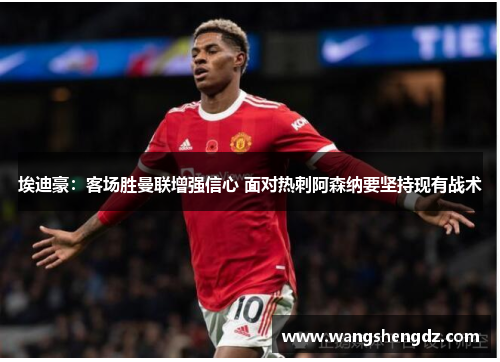 埃迪豪：客场胜曼联增强信心 面对热刺阿森纳要坚持现有战术