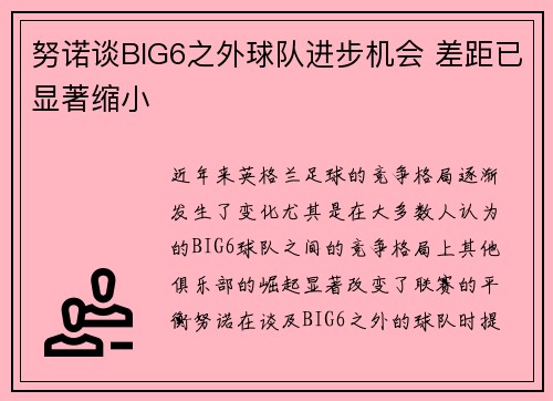 努诺谈BIG6之外球队进步机会 差距已显著缩小