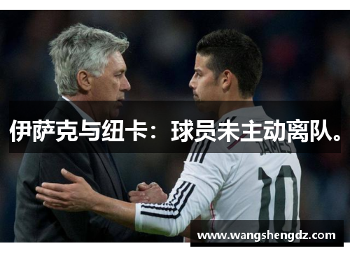 伊萨克与纽卡:球员未主动离队。