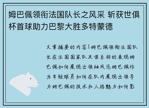 姆巴佩领衔法国队长之风采 斩获世俱杯首球助力巴黎大胜多特蒙德