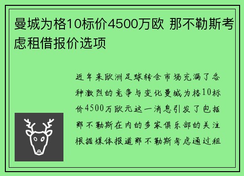 曼城为格10标价4500万欧 那不勒斯考虑租借报价选项