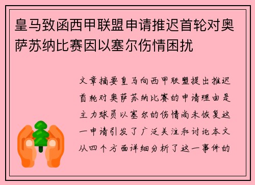皇马致函西甲联盟申请推迟首轮对奥萨苏纳比赛因以塞尔伤情困扰
