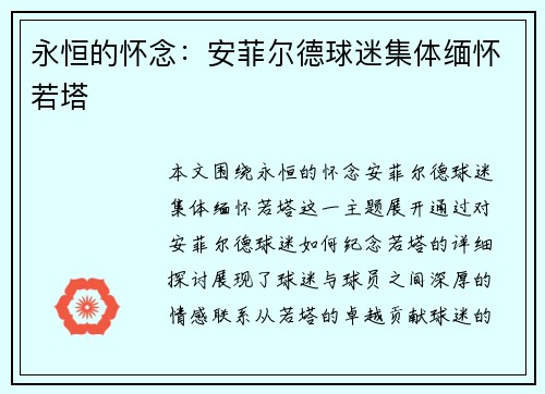 永恒的怀念:安菲尔德球迷集体缅怀若塔