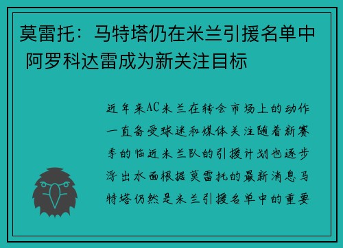 莫雷托:马特塔仍在米兰引援名单中 阿罗科达雷成为新关注目标