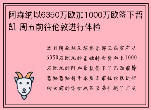 阿森纳以6350万欧加1000万欧签下哲凯 周五前往伦敦进行体检