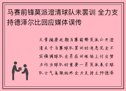 马赛前锋莫派澄清球队未罢训 全力支持德泽尔比回应媒体误传