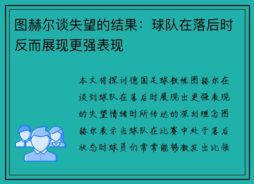 图赫尔谈失望的结果:球队在落后时反而展现更强表现