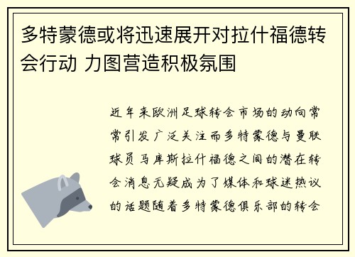 多特蒙德或将迅速展开对拉什福德转会行动 力图营造积极氛围
