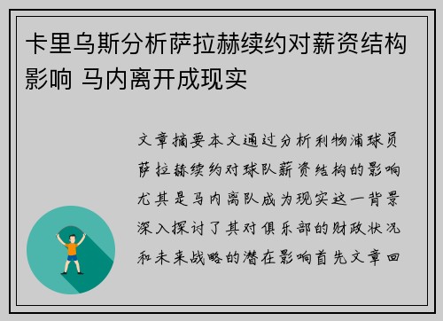 卡里乌斯分析萨拉赫续约对薪资结构影响 马内离开成现实
