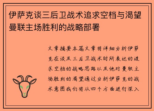 伊萨克谈三后卫战术追求空档与渴望曼联主场胜利的战略部署