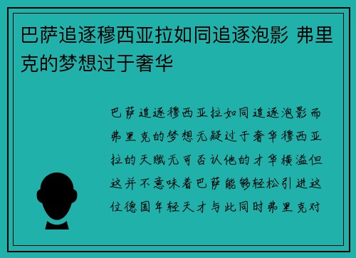 巴萨追逐穆西亚拉如同追逐泡影 弗里克的梦想过于奢华