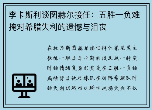 李卡斯利谈图赫尔接任:五胜一负难掩对希腊失利的遗憾与沮丧
