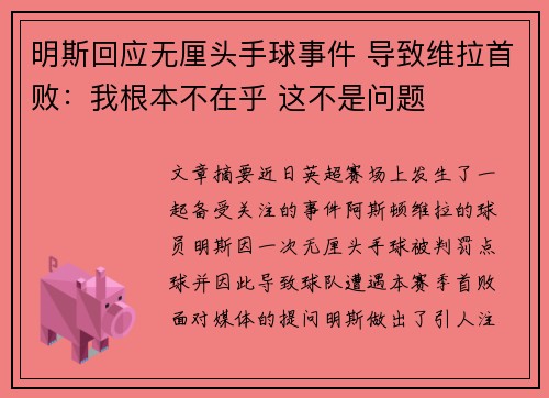 明斯回应无厘头手球事件 导致维拉首败:我根本不在乎 这不是问题