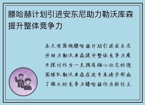 滕哈赫计划引进安东尼助力勒沃库森提升整体竞争力