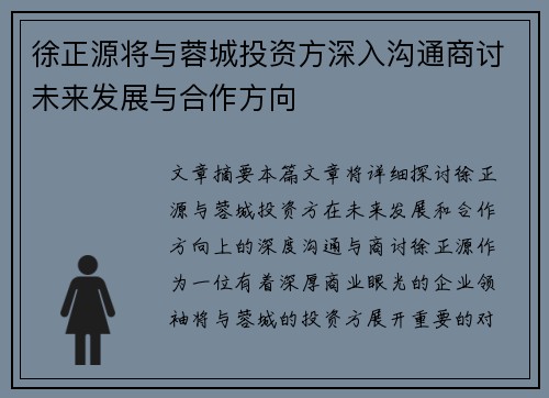 徐正源将与蓉城投资方深入沟通商讨未来发展与合作方向