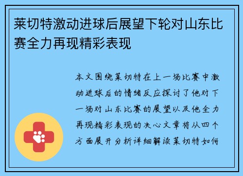 莱切特激动进球后展望下轮对山东比赛全力再现精彩表现