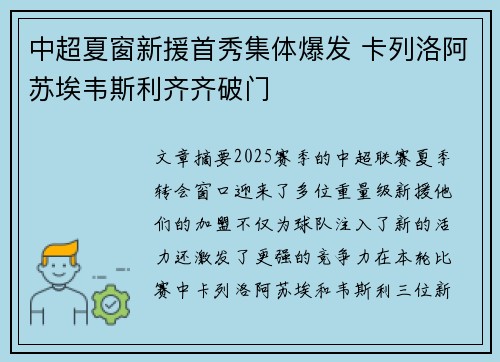 中超夏窗新援首秀集体爆发 卡列洛阿苏埃韦斯利齐齐破门