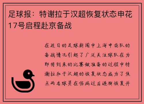 足球报:特谢拉于汉超恢复状态申花17号启程赴京备战
