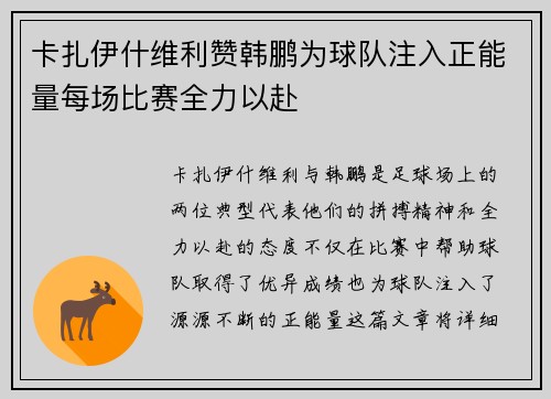 卡扎伊什维利赞韩鹏为球队注入正能量每场比赛全力以赴