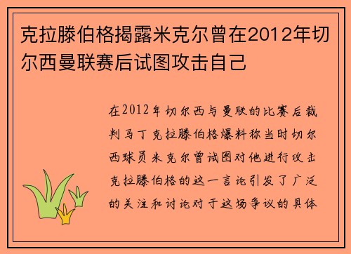 克拉滕伯格揭露米克尔曾在2012年切尔西曼联赛后试图攻击自己