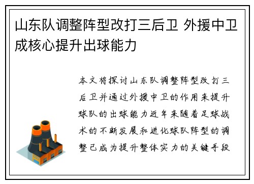 山东队调整阵型改打三后卫 外援中卫成核心提升出球能力