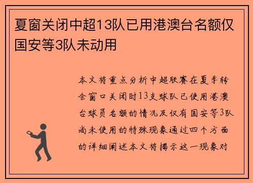 夏窗关闭中超13队已用港澳台名额仅国安等3队未动用