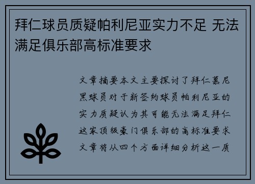 拜仁球员质疑帕利尼亚实力不足 无法满足俱乐部高标准要求