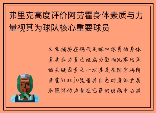 弗里克高度评价阿劳霍身体素质与力量视其为球队核心重要球员