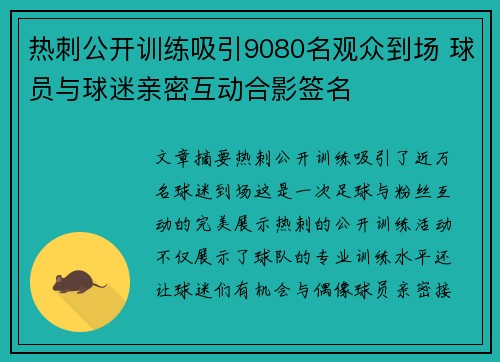 热刺公开训练吸引9080名观众到场 球员与球迷亲密互动合影签名