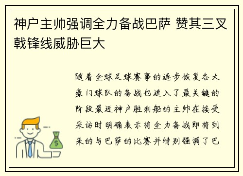 神户主帅强调全力备战巴萨 赞其三叉戟锋线威胁巨大