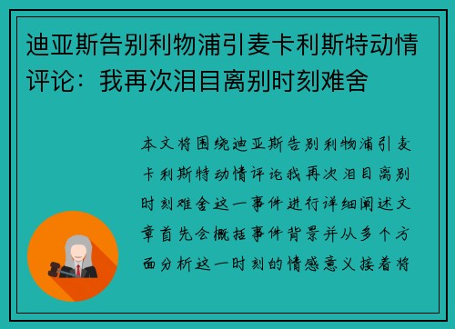迪亚斯告别利物浦引麦卡利斯特动情评论:我再次泪目离别时刻难舍