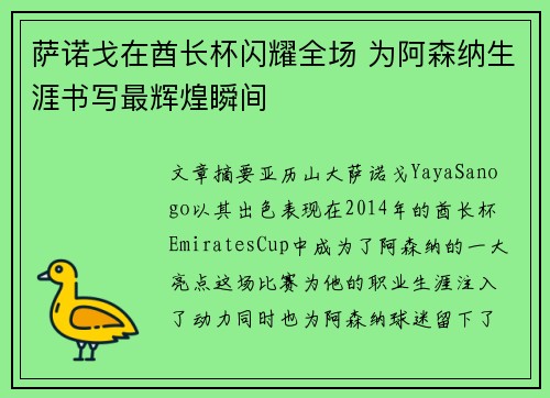 萨诺戈在酋长杯闪耀全场 为阿森纳生涯书写最辉煌瞬间