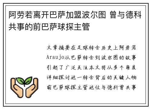 阿劳若离开巴萨加盟波尔图 曾与德科共事的前巴萨球探主管