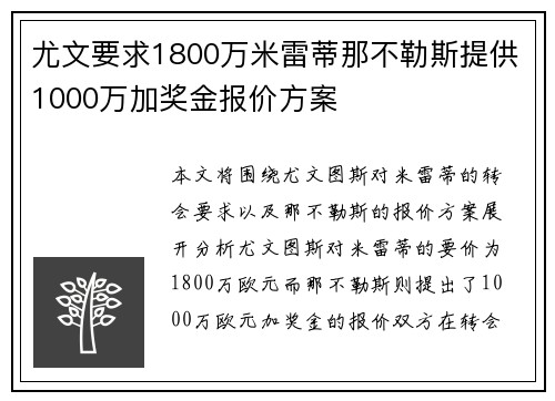 尤文要求1800万米雷蒂那不勒斯提供1000万加奖金报价方案