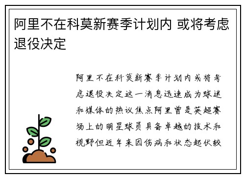 阿里不在科莫新赛季计划内 或将考虑退役决定
