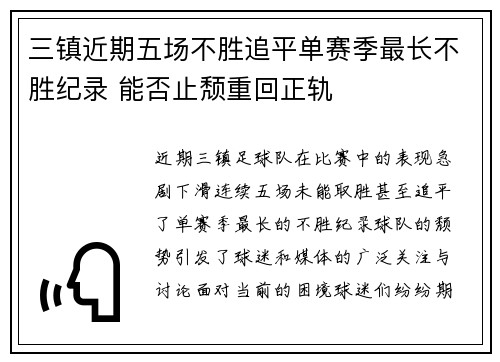 三镇近期五场不胜追平单赛季最长不胜纪录 能否止颓重回正轨