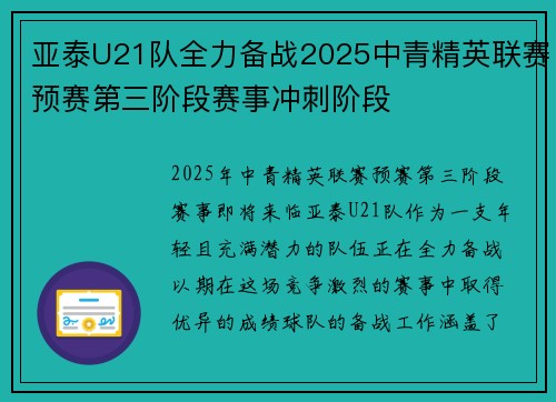 亚泰U21队全力备战2025中青精英联赛预赛第三阶段赛事冲刺阶段