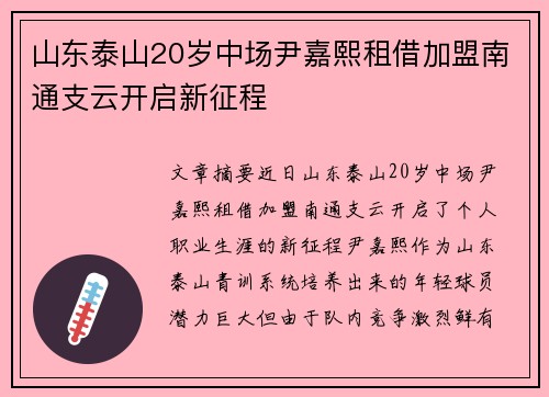 山东泰山20岁中场尹嘉熙租借加盟南通支云开启新征程