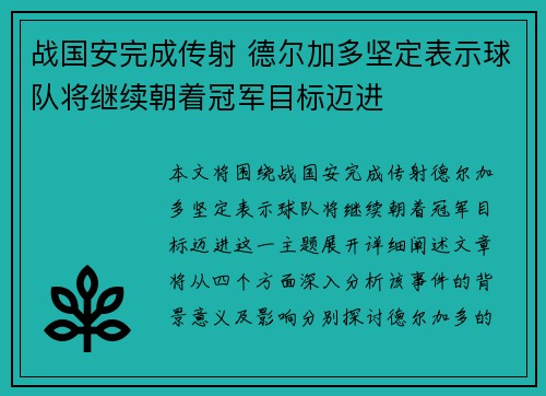 战国安完成传射 德尔加多坚定表示球队将继续朝着冠军目标迈进