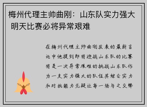 梅州代理主帅曲刚:山东队实力强大 明天比赛必将异常艰难