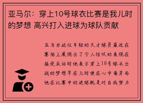亚马尔：穿上10号球衣比赛是我儿时的梦想 高兴打入进球为球队贡献