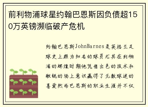 前利物浦球星约翰巴恩斯因负债超150万英镑濒临破产危机
