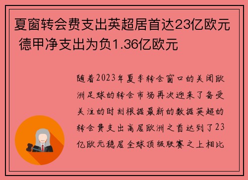 夏窗转会费支出英超居首达23亿欧元 德甲净支出为负1.36亿欧元