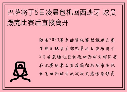 巴萨将于5日凌晨包机回西班牙 球员踢完比赛后直接离开