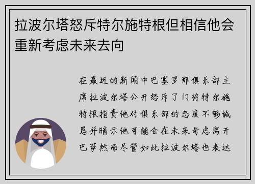 拉波尔塔怒斥特尔施特根但相信他会重新考虑未来去向