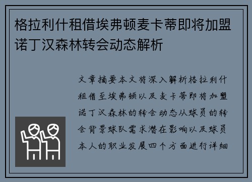 格拉利什租借埃弗顿麦卡蒂即将加盟诺丁汉森林转会动态解析