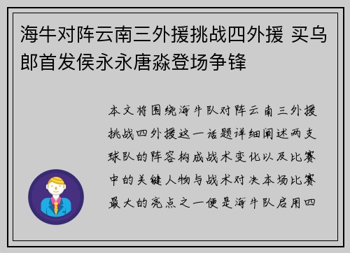 海牛对阵云南三外援挑战四外援 买乌郎首发侯永永唐淼登场争锋