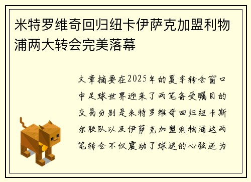 米特罗维奇回归纽卡伊萨克加盟利物浦两大转会完美落幕